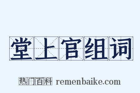堂上官组词是什么意思的图片